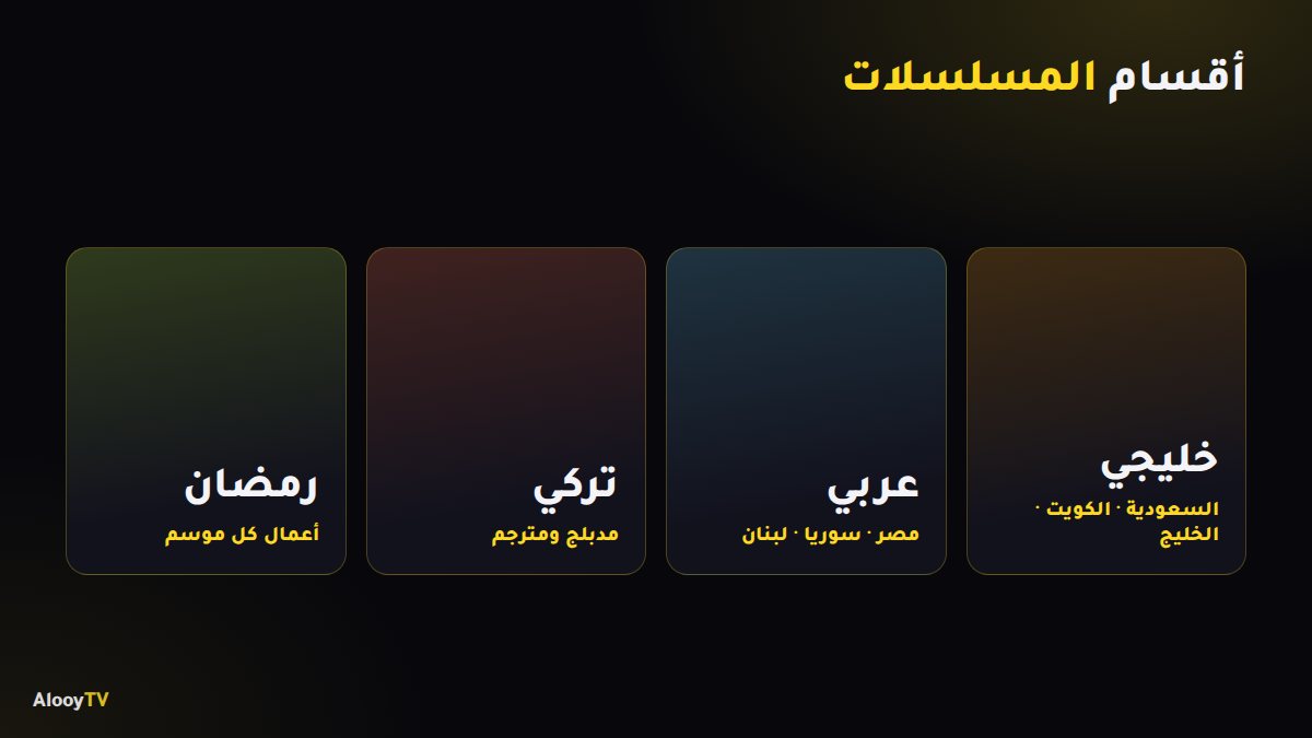 أقسام المسلسلات في AlooYTV: خليجي وعربي وتركي ورمضان