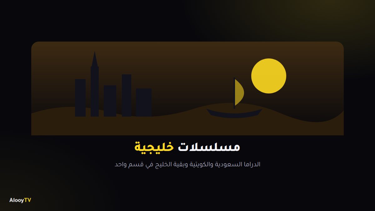 قسم المسلسلات الخليجية في AlooYTV