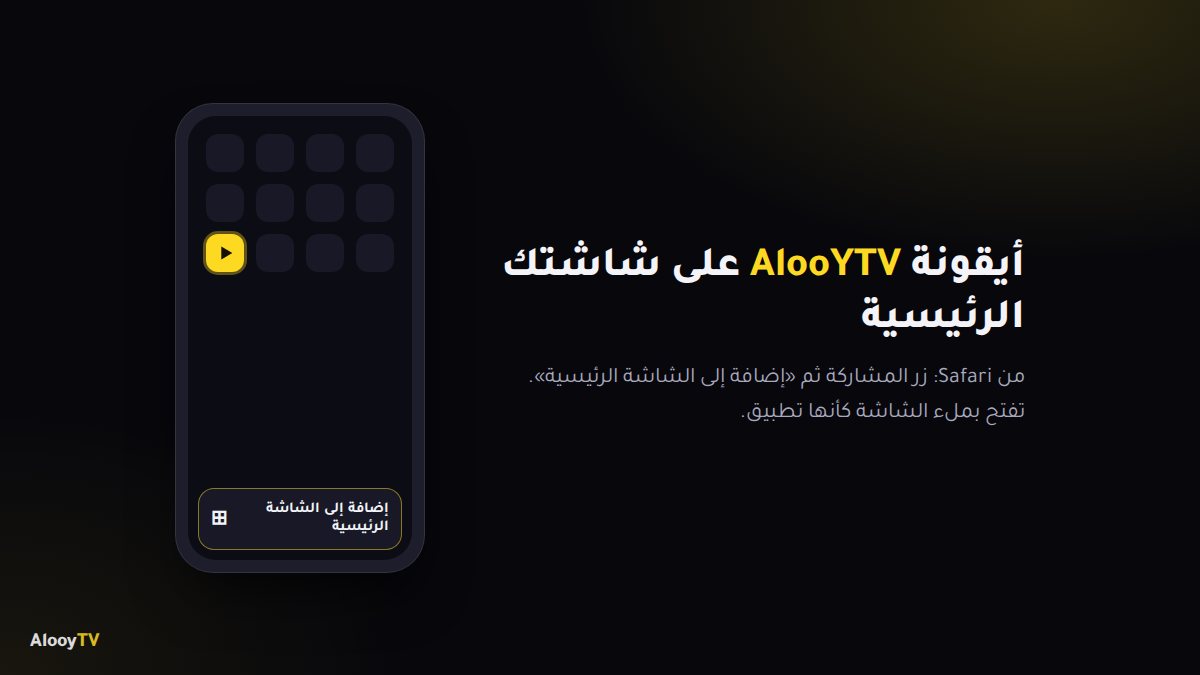 إضافة اختصار AlooYTV إلى الشاشة الرئيسية للآيباد من Safari