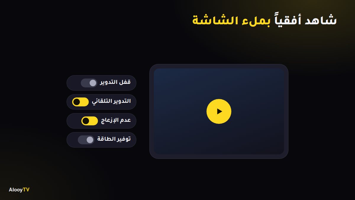إعدادات المشاهدة الأفقية على الآيباد والتابلت: التدوير وعدم الإزعاج